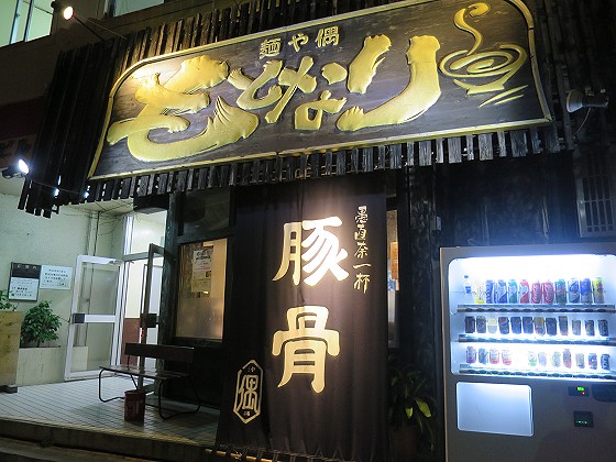 麺屋偶もとなり 本店