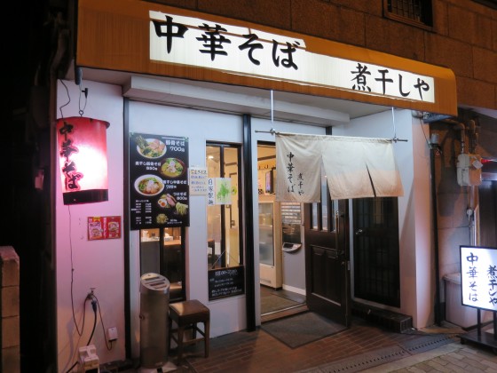 中華そば 煮干しや
