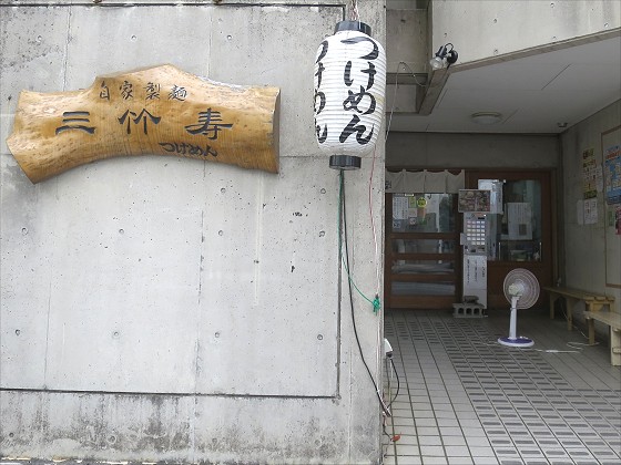 三竹寿