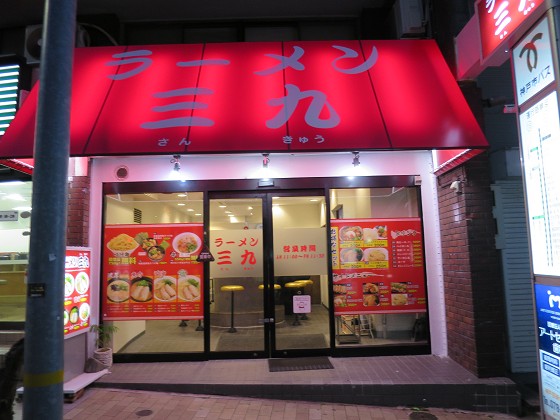 ラーメン三九