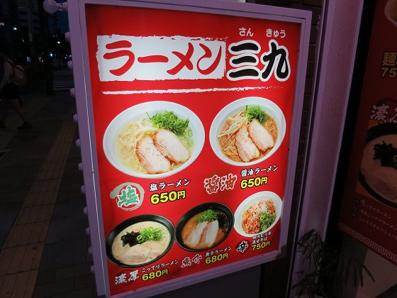 ラーメン三九