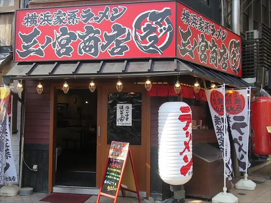 三ノ宮商店マックス