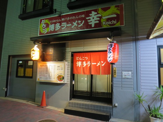 博多ラーメン幸一