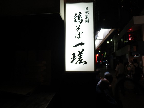 鶏そば 一瑳