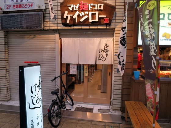 マゼ麺ドコロ ケイジロー