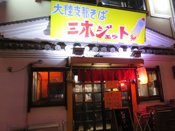 大陸支那そば三木ジェット