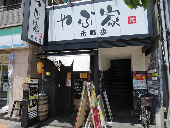 やぶ家 元町店
