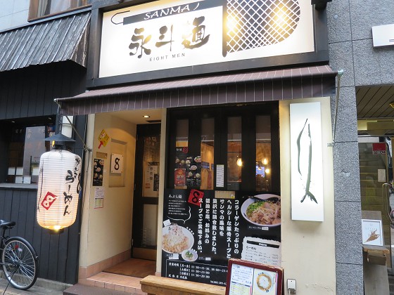 永斗麺