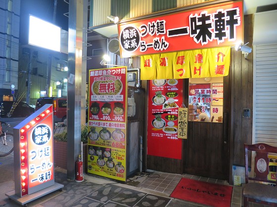 一味軒