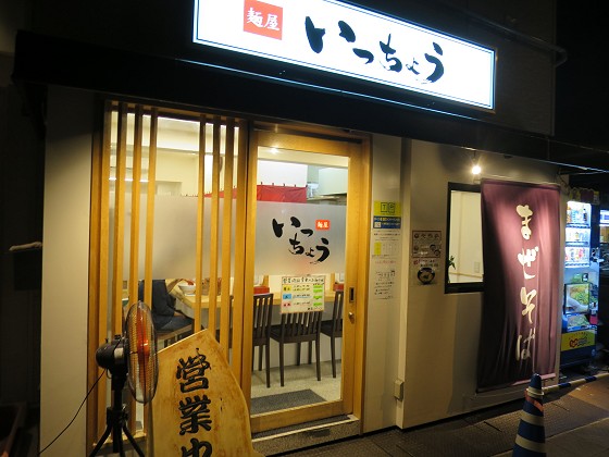 麺屋いっちょう 西宮店