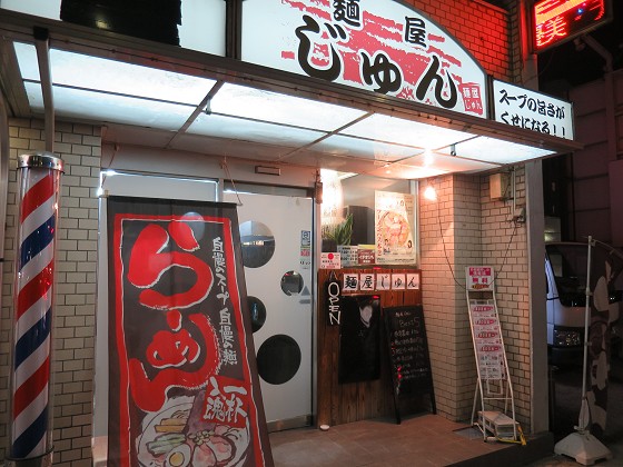 麺屋じゅん