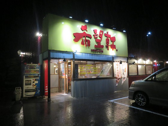 希望軒 和田山店