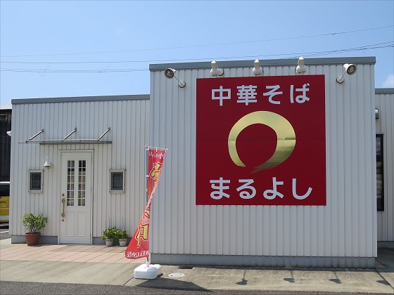 中華そば まるよし