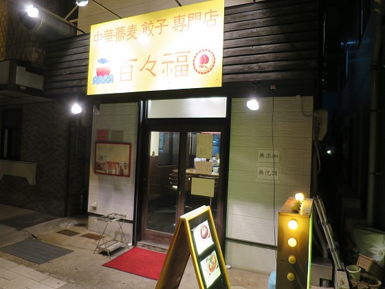 百々福