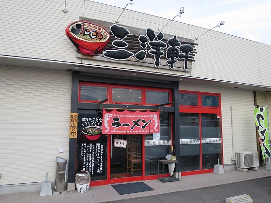 三洋軒