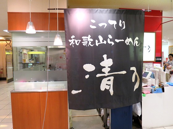 清乃 近鉄店