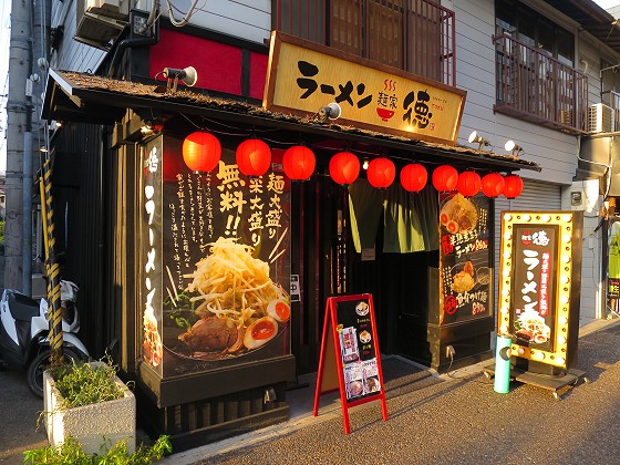 麺家徳