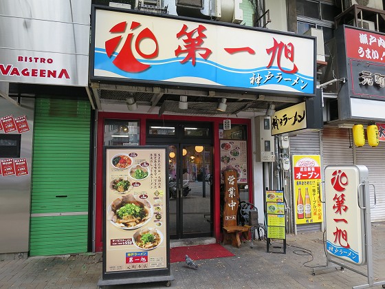 神戸らーめん第一旭 元町本店