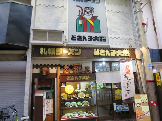 どさんこ大将 尼崎店