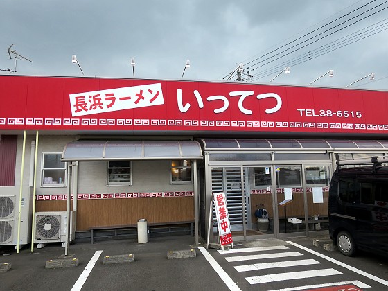 長浜ラーメンいってつ