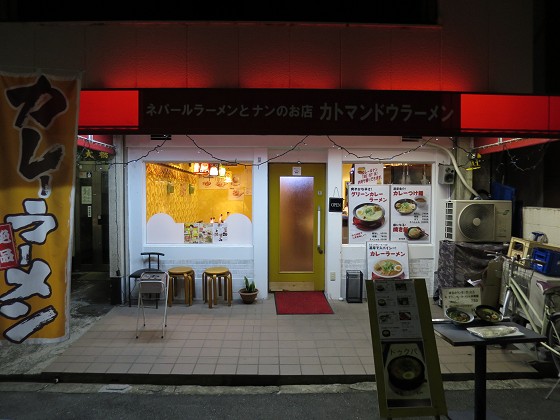 カトマンドゥラーメン