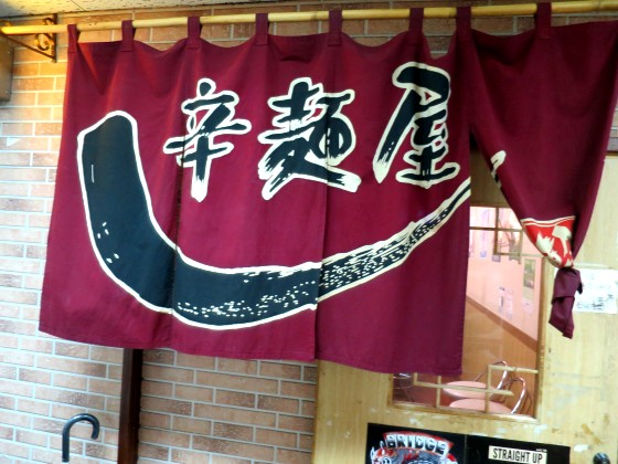 辛麺屋 輪