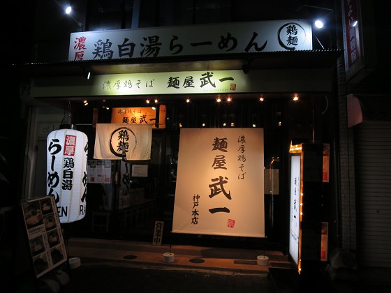 麺屋武一 神戸本店