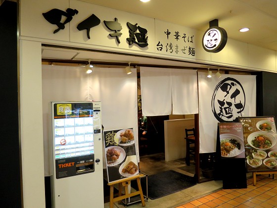 ダイキ麺