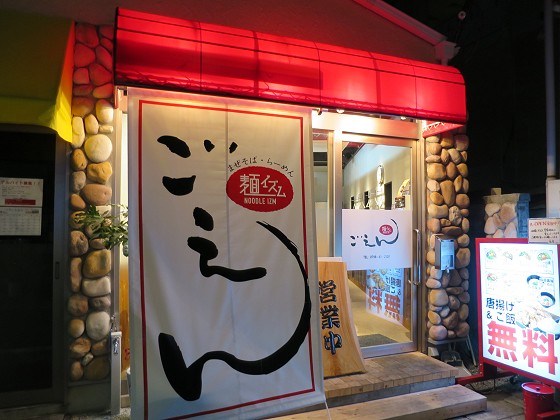 麺イズムごえん