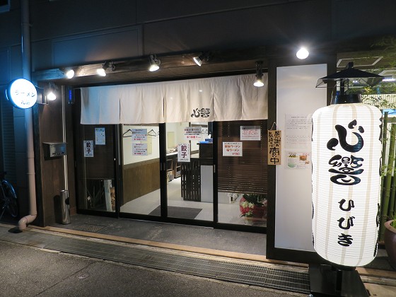 和らぁめん心響