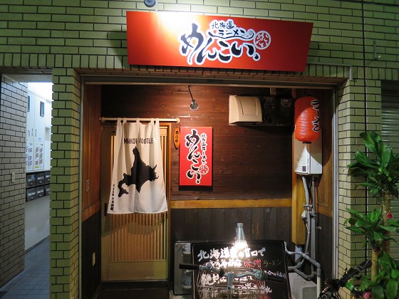 北海道ラーメンめんこい