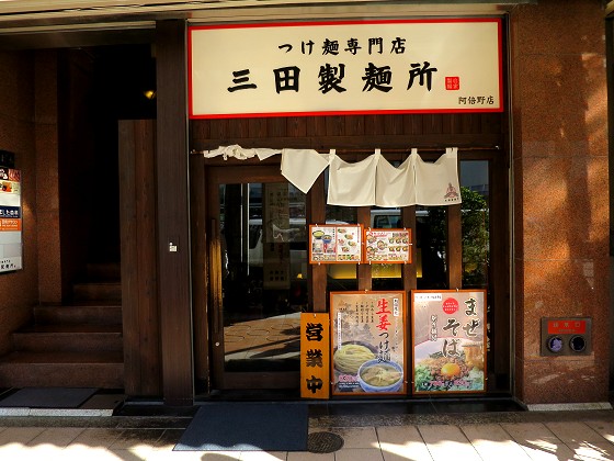 三田製麺所 阿部野店