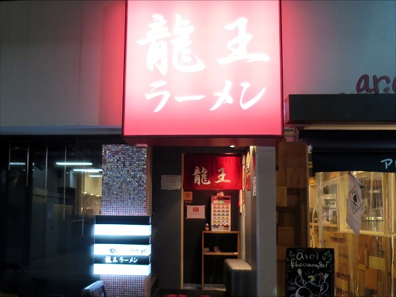 龍王ラーメン