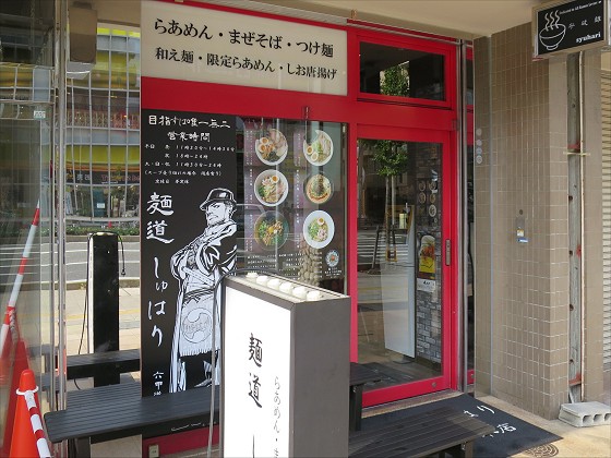 麺道しゅはり