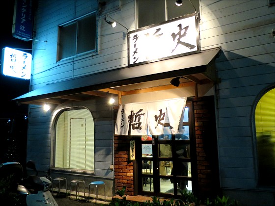 ラーメン哲史