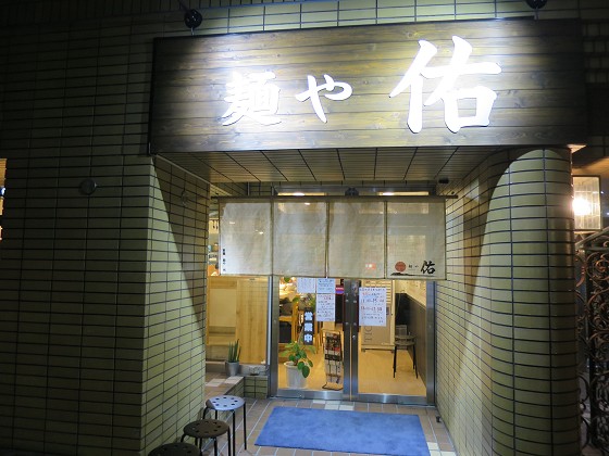 麺や佑