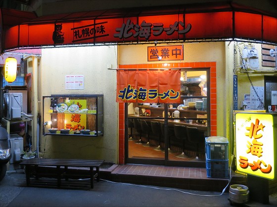 北海ラーメン 湊川店