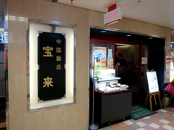 中国飯店 宝来