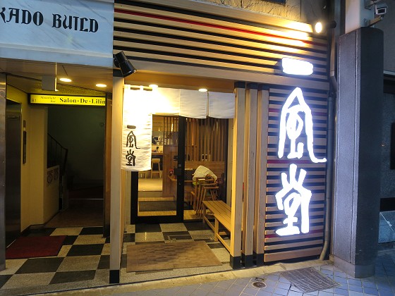一風堂 三宮店
