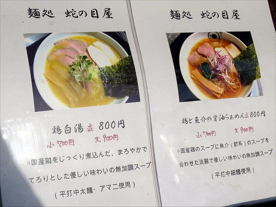 麺処蛇の目屋伯蓮