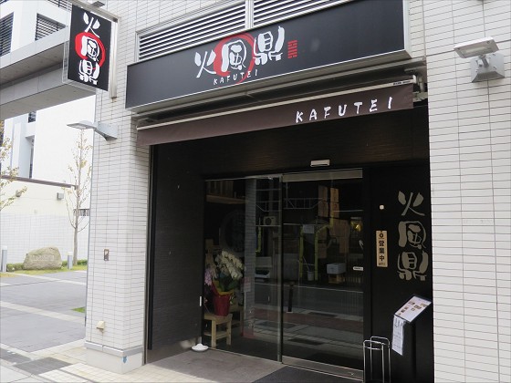 火風鼎 三宮東店