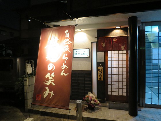 自然派らーめん 満麺の笑み