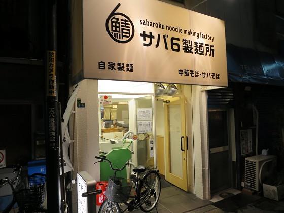 サバ6製麺所 天六店