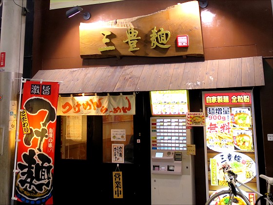 三豊麺 尼崎店