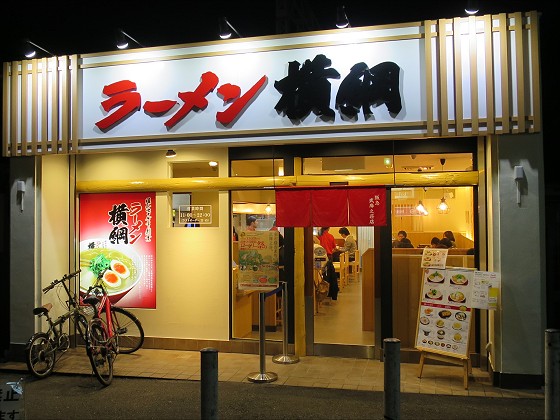 ラーメン横綱 武庫之荘店