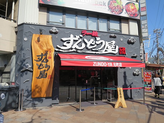 ラー麺ずんどう屋 元町店