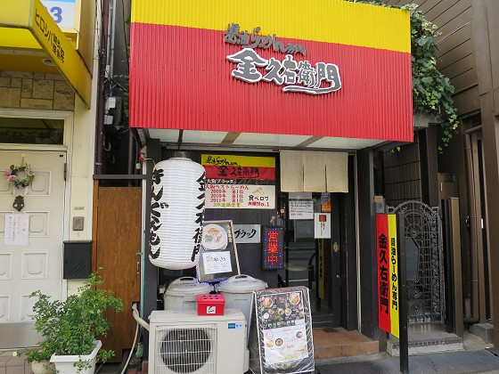 金久右衛門 江坂店