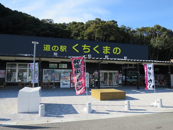 道の駅くちくまの