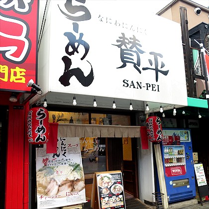 なにわにんにくラーメン賛平
