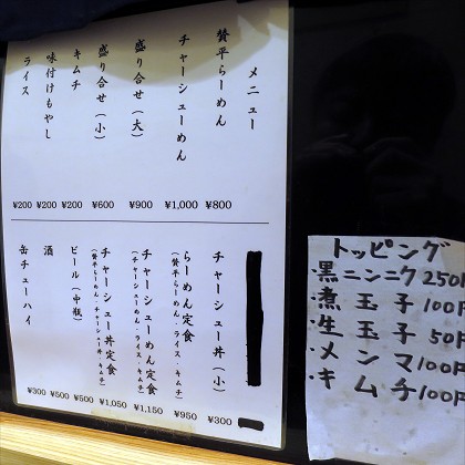 なにわにんにくラーメン賛平